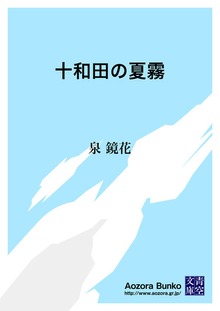 十和田の夏霧