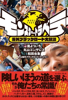 モンスター・トラベラー 海外ブラックロード大放談
