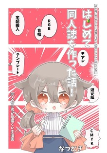はじめて同人誌を作った話！
