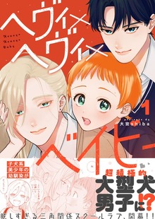 ヘヴィ×ヘヴィ×ベイビー（１）