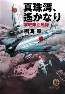 真珠湾、遙かなり 零戦隊血風録