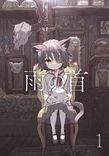 雨の首（ナンバーナイン）