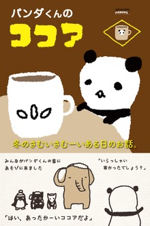 パンダくんのココア〜さむいさむーいある日のお話〜
