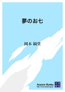 夢のお七