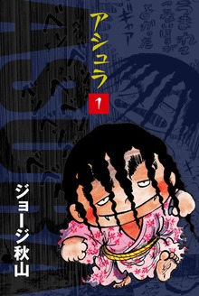 アシュラ（ゴマブックス）