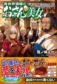 異世界酒場のおっさんと美女 元傭兵ですが、若い奥さんと一緒に夢だった酒場を始めました