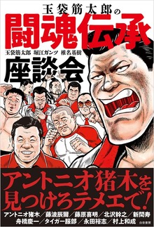 玉袋筋太郎の闘魂伝承座談会（白夜書房）