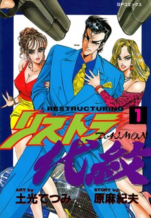 リストラ代紋（リイド社）
