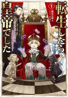 転生したら皇帝でした（TOブックスノベル）
