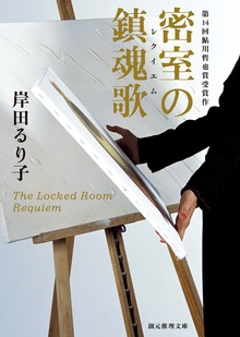密室の鎮魂歌