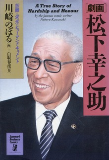 【劇画】松下幸之助