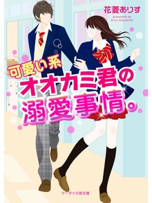 可愛い系オオカミ君の溺愛事情。