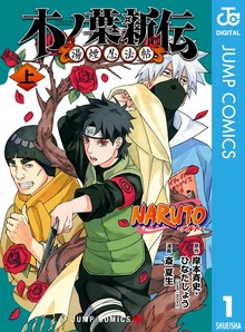 NARUTO―ナルト― 木ノ葉新伝 湯煙忍法帖