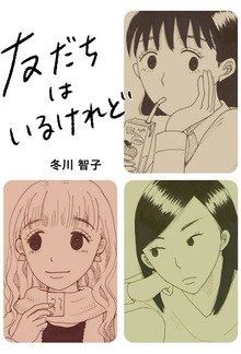 友だちはいるけれど  1