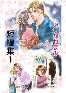 いしかわまみ短編集（Jコミックテラス）