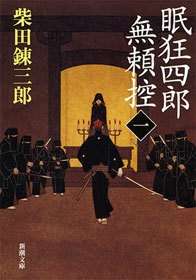 眠狂四郎無頼控