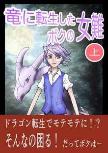 竜に転生したボクの女難