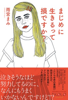 まじめに生きるって損ですか？