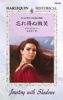 忘れ得ぬ微笑