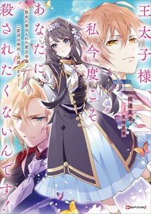 王太子様、私今度こそあなたに殺されたくないんです！（Kラノベブックスf）