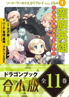 【合本版】ソード・ワールド2.0リプレイ from USA 全11巻