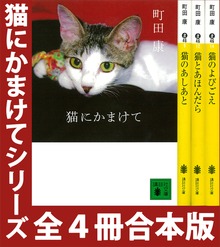 「猫にかまけて」シリーズ 全４冊合本版