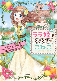 ララ姫はときどき☆こねこ（学研）