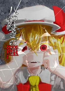 八つ裂きの瞳