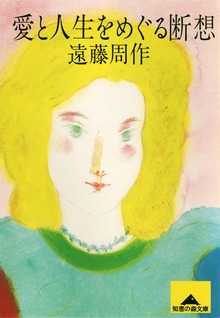 愛と人生をめぐる断想