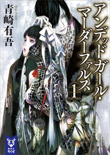 アンデッドガール・マーダーファルス（講談社タイガ）