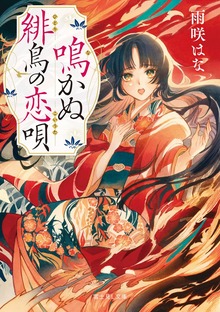 鳴かぬ緋鳥の恋唄