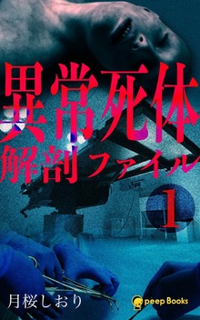 異常死体解剖ファイル（peep Books）