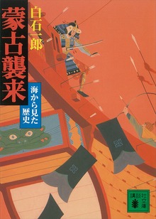 蒙古襲来 海から見た歴史