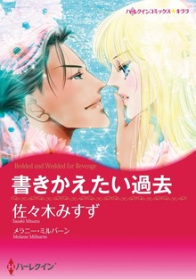 書きかえたい過去
