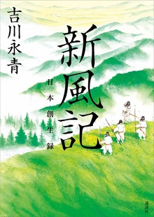 新風記 日本創生録
