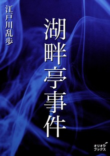湖畔亭事件