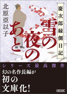 雪の夜のあと 慶次郎縁側日記