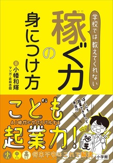 学校では教えてくれない 稼ぐ力の身につけ方