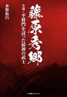 藤原秀郷 小説・平将門を討った最初の武士