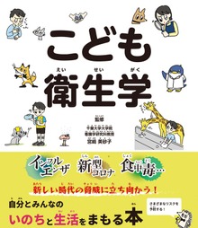 こども衛生学