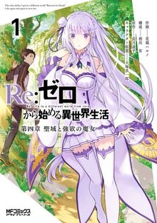 Ｒｅ：ゼロから始める異世界生活 第四章 聖域と強欲の魔女