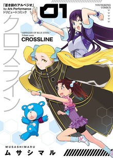 クロスライン（ヤングキングコミックス）