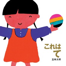 これはの絵本（岩崎書店）