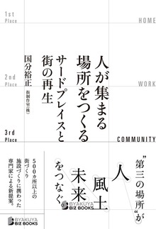 人が集まる場所をつくる――サードプレイスと街の再生