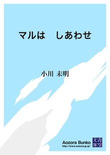 マルは しあわせ