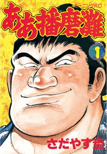 ああ播磨灘