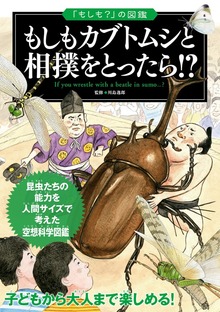 「もしも？」の図鑑 もしもカブトムシと相撲をとったら!?