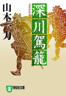 深川駕籠