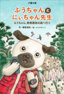 ふうちゃんとにぃちゃん先生