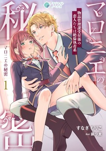 マロニエの秘密 物品管理課受付係の恋人たちは絶倫執着系（アマゾナイトノベルズ）